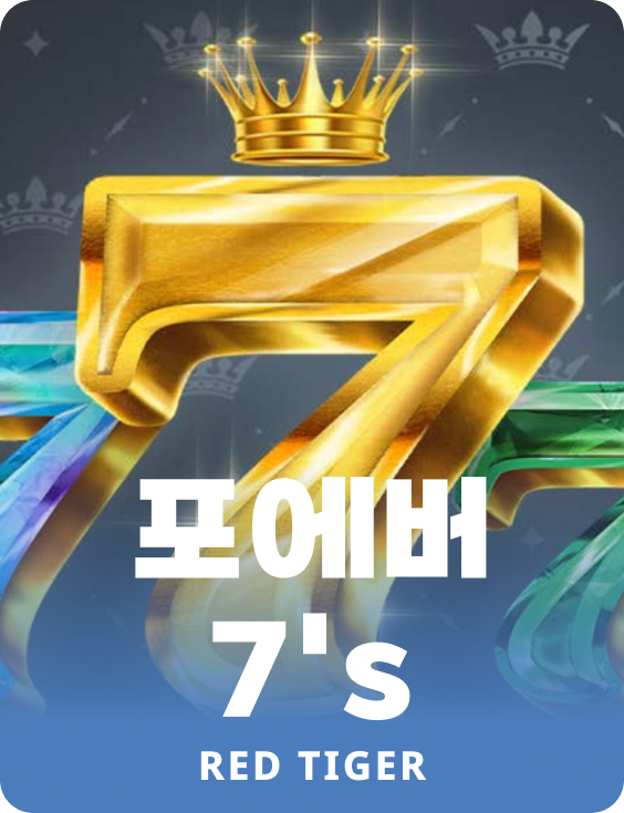 포에버 7's
