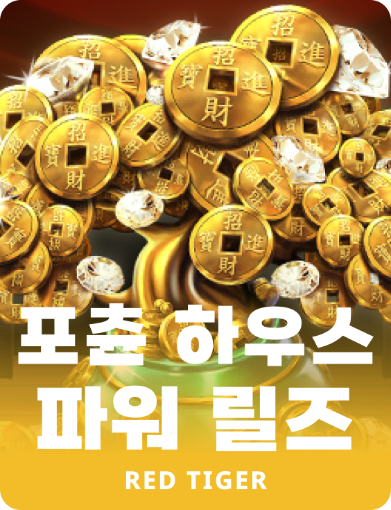 포츈 하우스 파워 릴즈