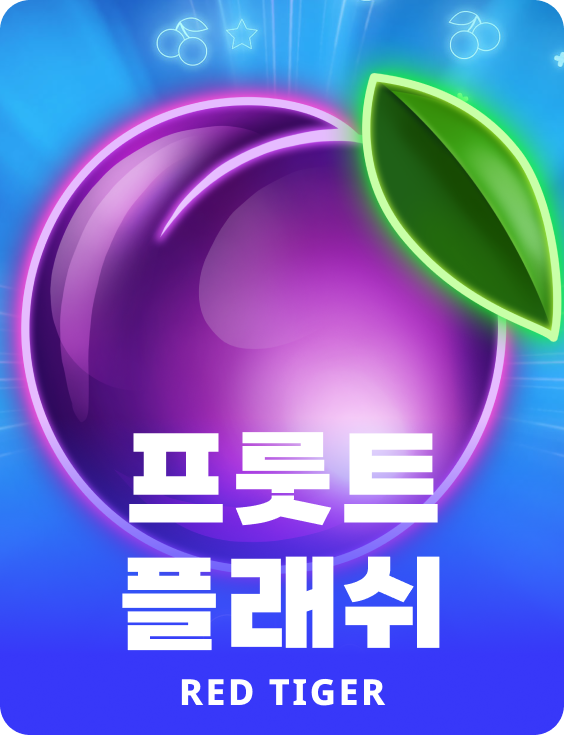 프룻트 플래쉬