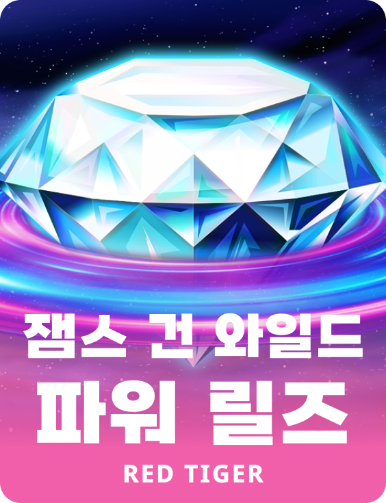 잼스 건 와일드 파워 릴즈