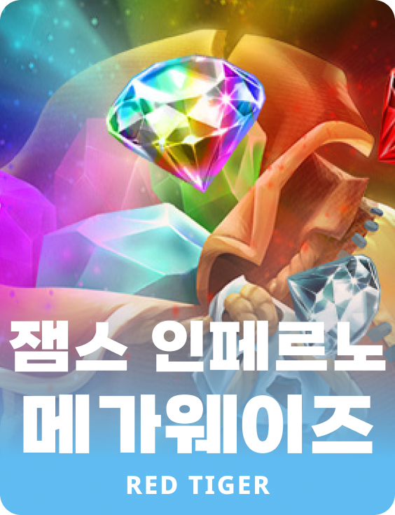 잼스 인페르노 메가웨이즈