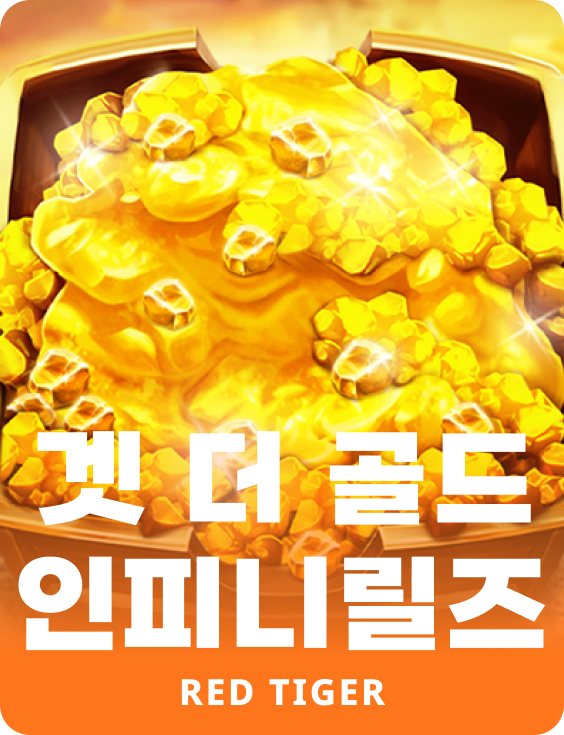 겟 더 골드 인피니릴즈