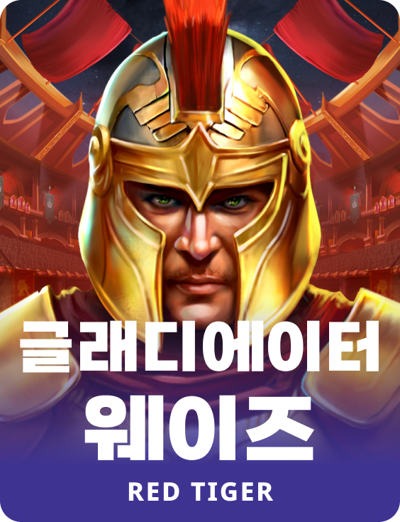 글래디에이터 웨이즈