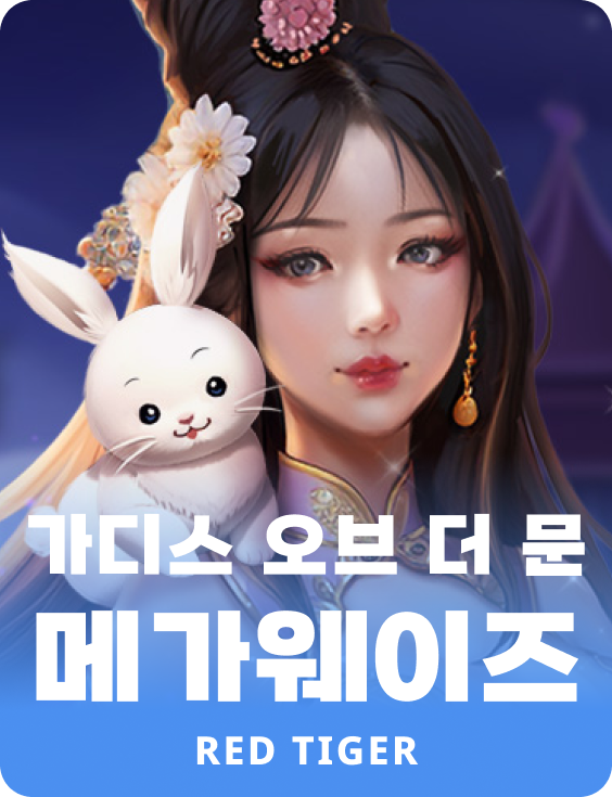 가디스 오브 더 문 메가웨이즈