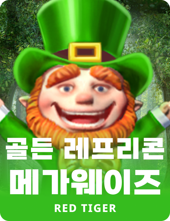골든 레프리콘 메가웨이즈