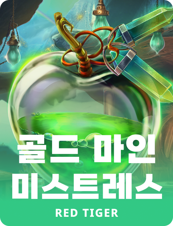 골드 마인 미스트레스