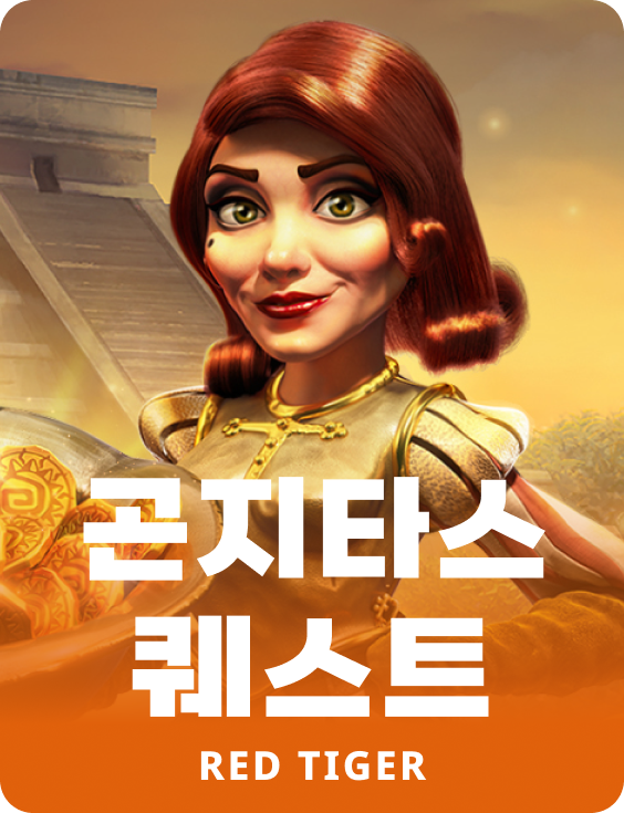 곤지타스 퀘스트