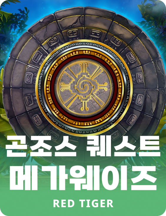 곤조스 퀘스트 메가웨이즈