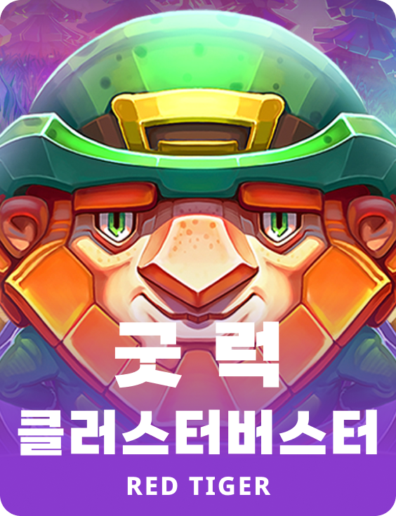 굿 럭 클러스터버스터