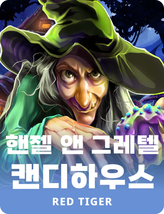 핸젤 앤 그레텔 캔디하우스