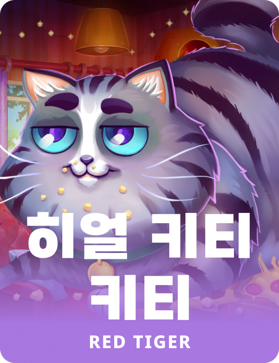 히얼 키티 키티