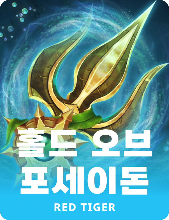 홀드 오브 포세이돈