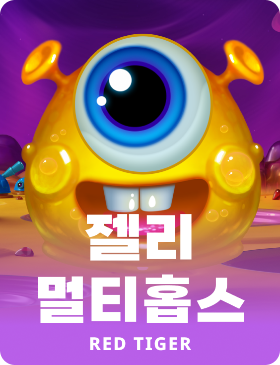 젤리 멀티홉스