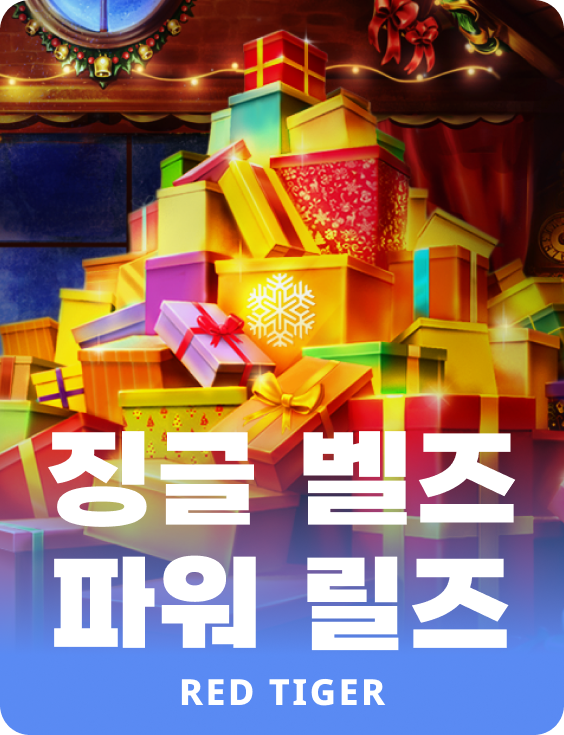 징글 벨즈 파워 릴즈