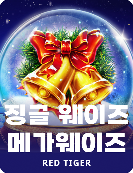 징글 웨이즈 메가웨이즈