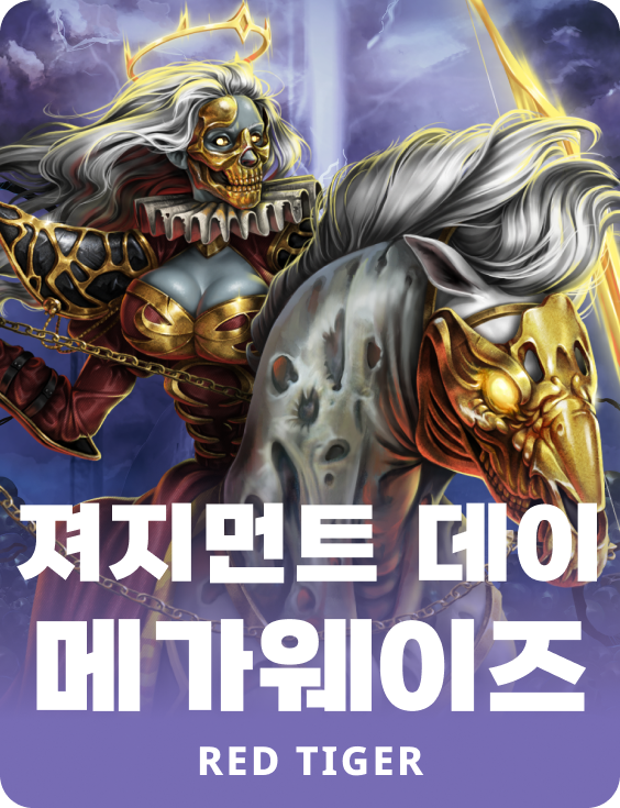 져지먼트 데이 메가웨이즈