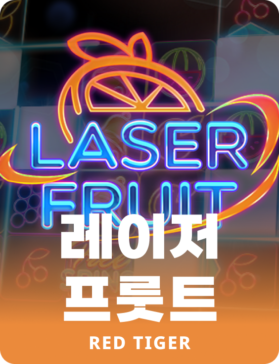 레이저 프룻트