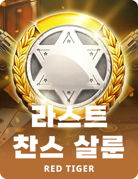 라스트 찬스 살룬