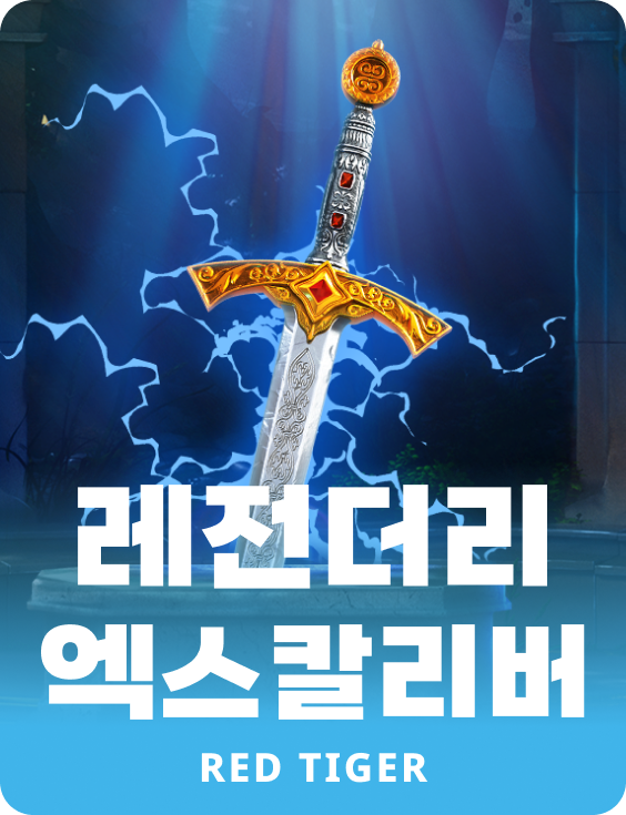 레전더리 엑스칼리버