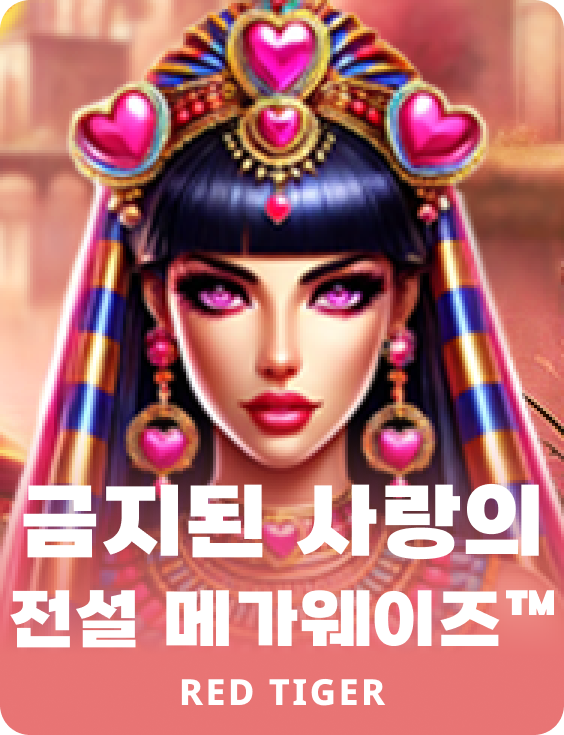 금지된 사랑의 전설 메가웨이즈™