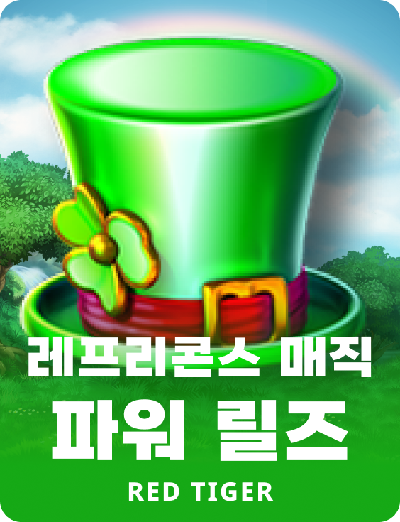 레프리콘스 매직 파워 릴즈