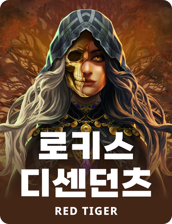 로키스 디센던츠
