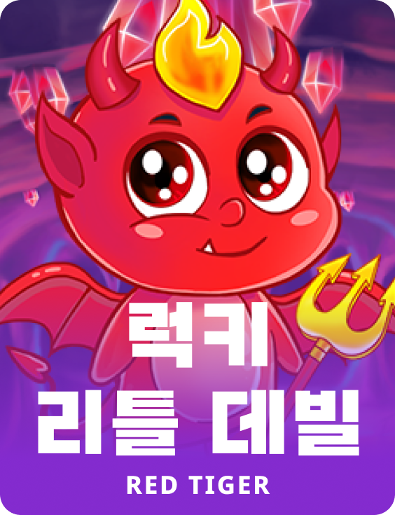 럭키 리틀 데빌