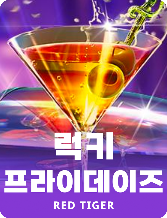 럭키 프라이데이즈