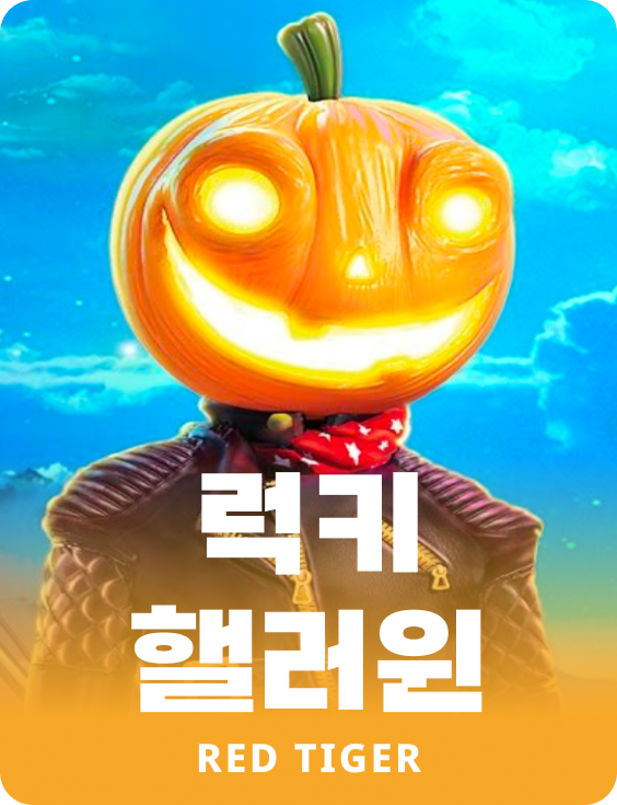 럭키 핼러윈