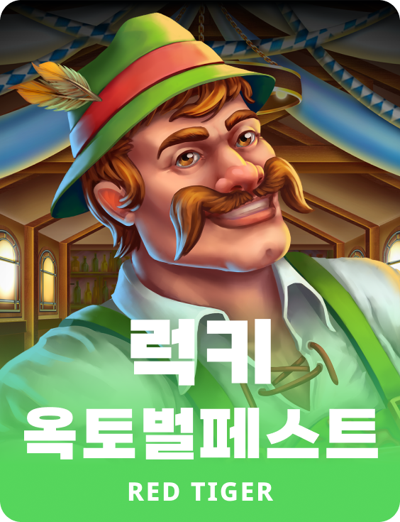 럭키 옥토벌페스트