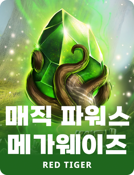 매직 파워스 메가웨이즈