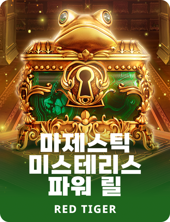 마제스틱 미스테리스 파워 릴