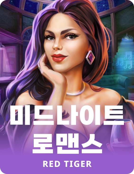 미드나이트 로맨스