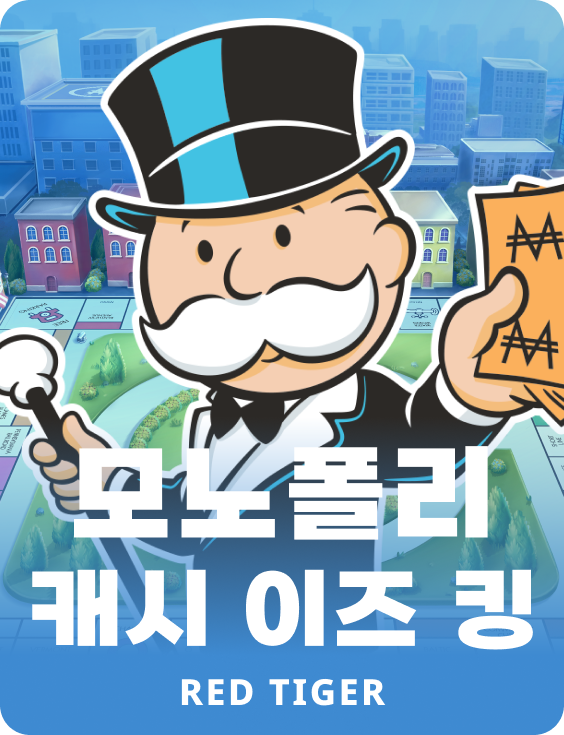 모노폴리 캐시 이즈 킹