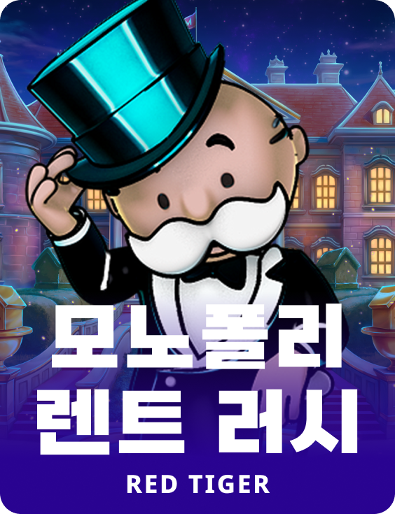 모노폴리 렌트 러시