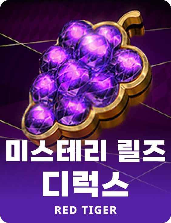 미스테리 릴즈 디럭스