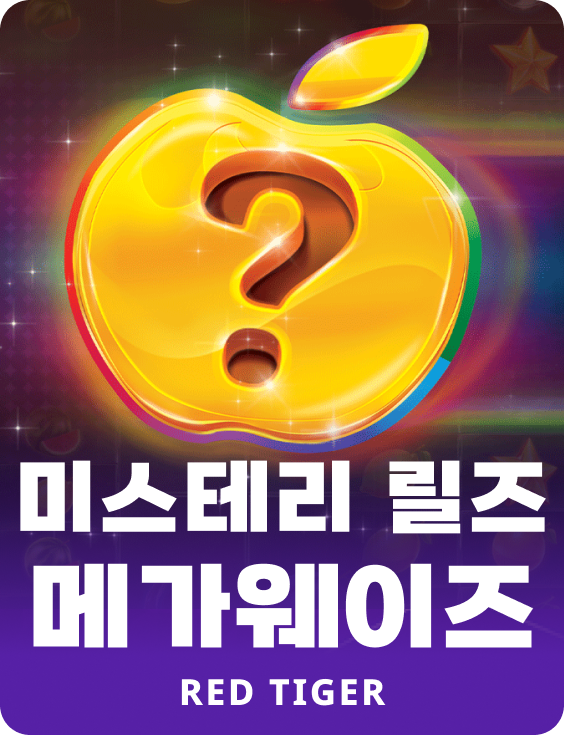 미스테리 릴즈 메가웨이즈