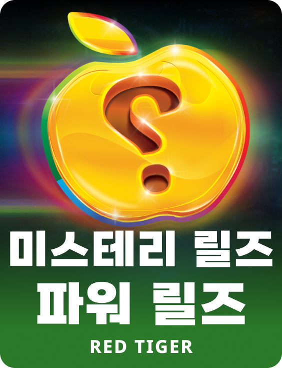 미스테리 릴즈 파워 릴즈