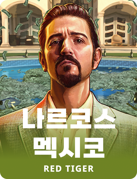 나르코스 멕시코