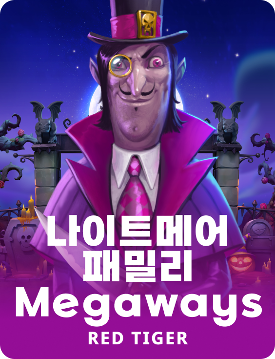 나이트메어 패밀리 Megaways
