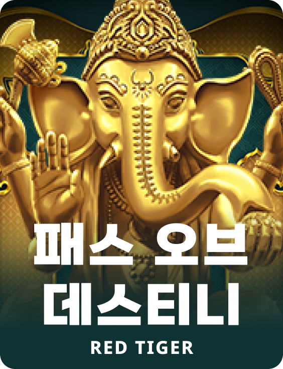 패스 오브 데스티니