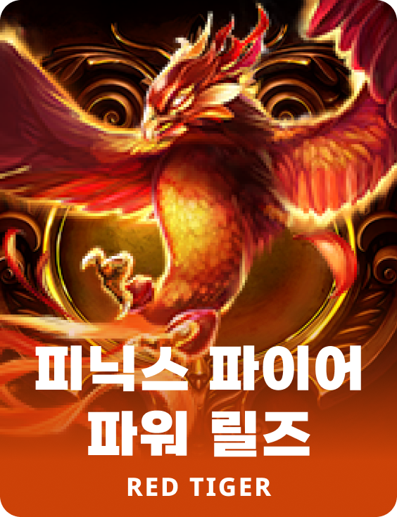 피닉스 파이어 파워 릴즈