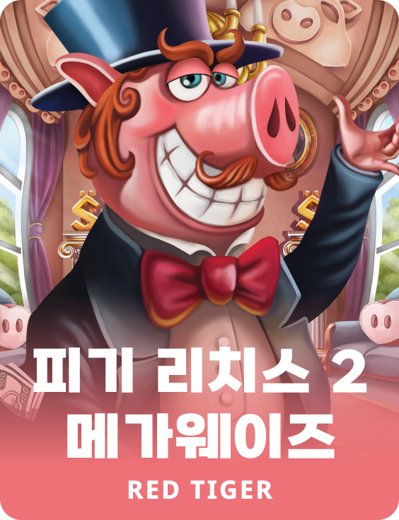 피기 리치스 2 메가웨이즈