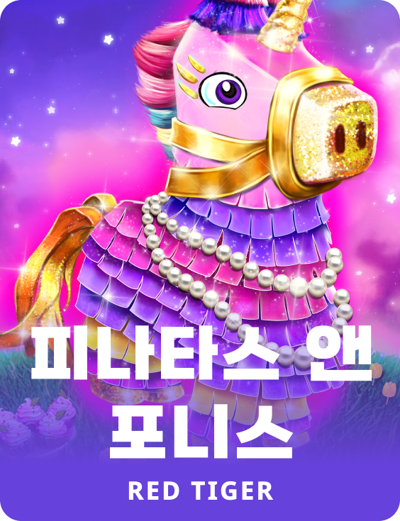 피나타스 앤 포니스