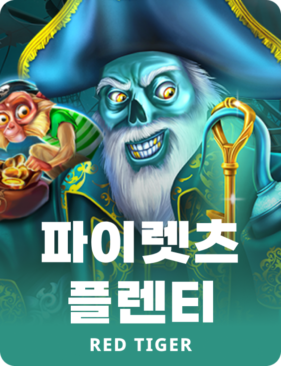 파이렛츠 플렌티