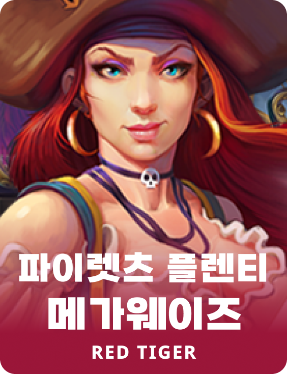 파이렛츠 플렌티 메가웨이즈