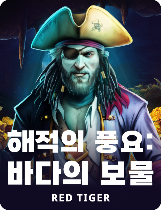 해적의 풍요: 바다의 보물