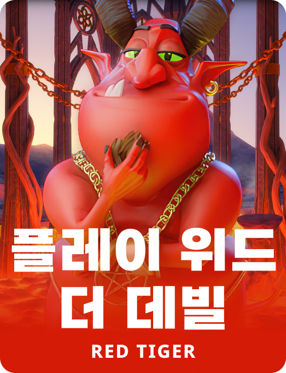 플레이 위드 더 데빌