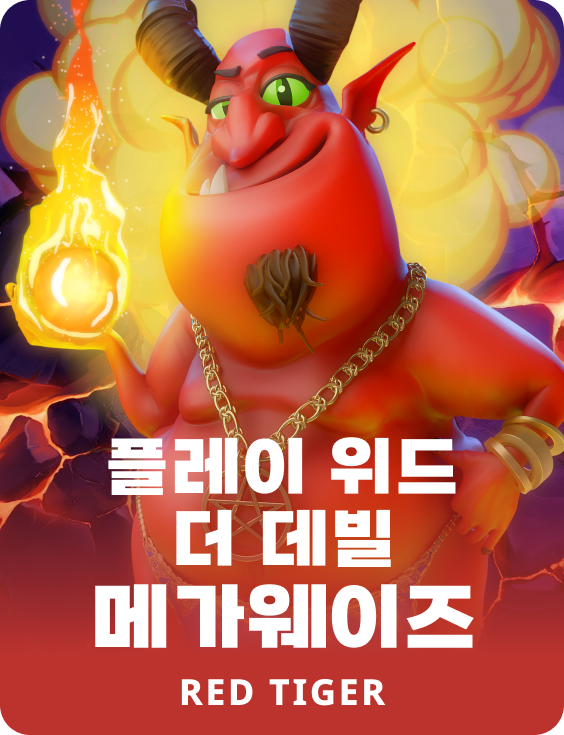 플레이 위드 더 데빌 메가웨이즈