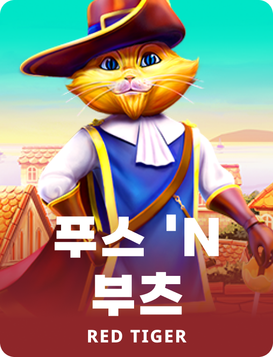 푸스 'N 부츠